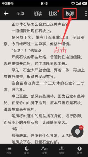在追书神器app中进行换源的方法讲解