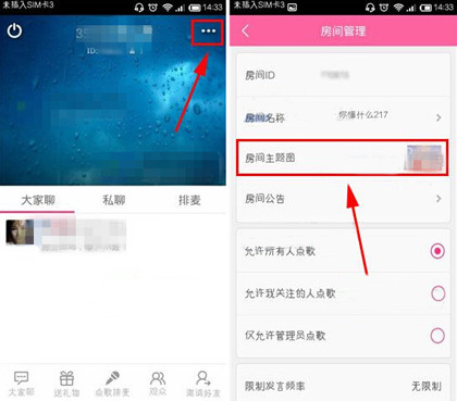 移动练歌房中修改房间主题图的具体步骤