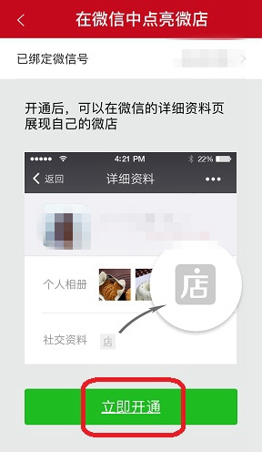 在微信中点亮微店图标的方法讲解