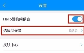 酷狗音乐APP自定义问候音的操作方法