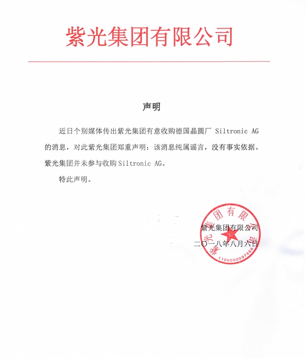 紫光否认收购德国晶圆厂Siltronic AG