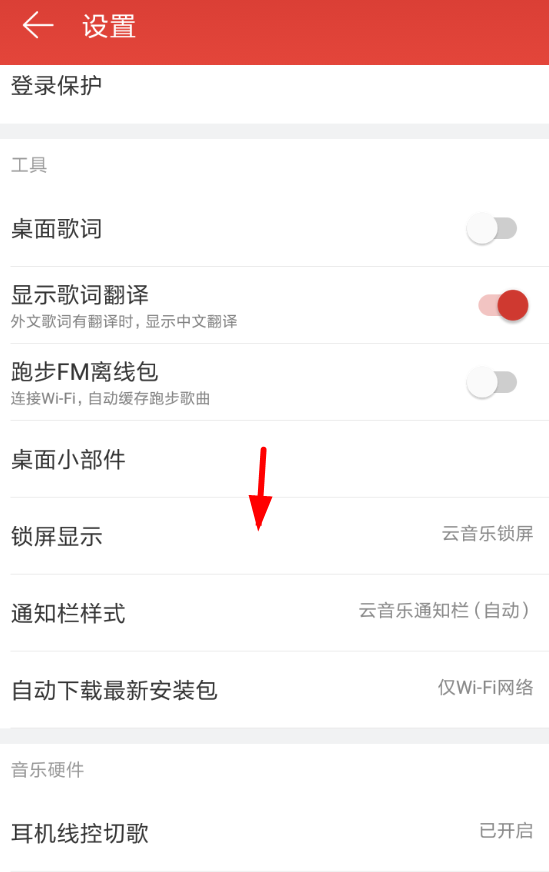 在网易云音乐中关闭锁屏的方法讲解