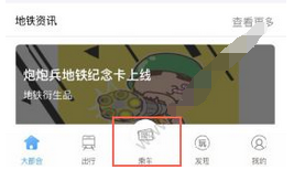 在Metro大都会app中打开乘车功能的具体方法