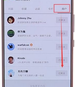 知乎APP中取消关注的详细操作方法