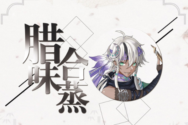 《食物语》腊味合蒸实用性介绍