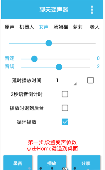 聊天变声器app的具体使用步骤