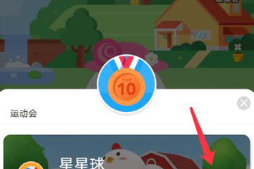 蚂蚁庄园运动会的玩法分享