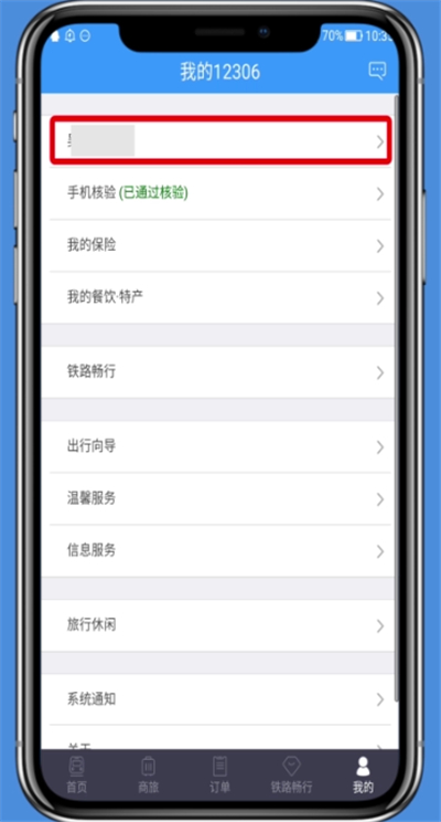 铁路12306修改个人资料的操作方法