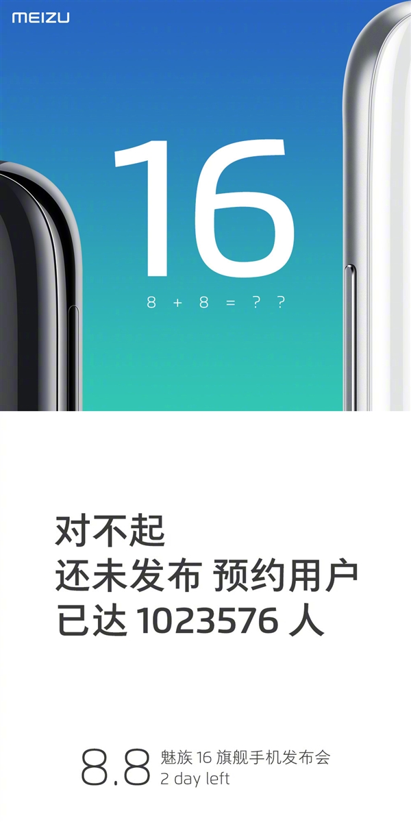 魅族16海报曝光:全网预约人数达百万