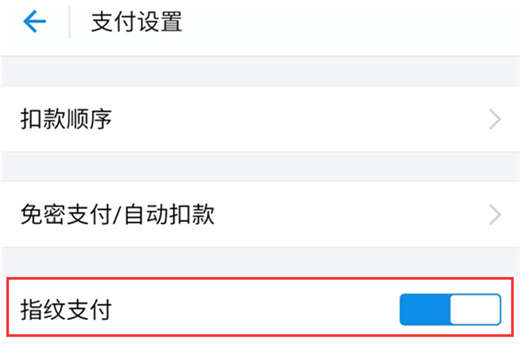 魅族16中设置支付宝指纹支付的详细讲解