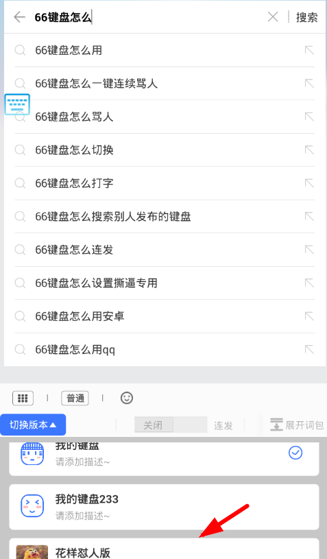 66键盘APP切换版本的基础操作