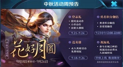 王者荣耀花好月圆中秋节活动详解