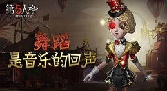 第五人格舞女技能应用与实战技巧详解