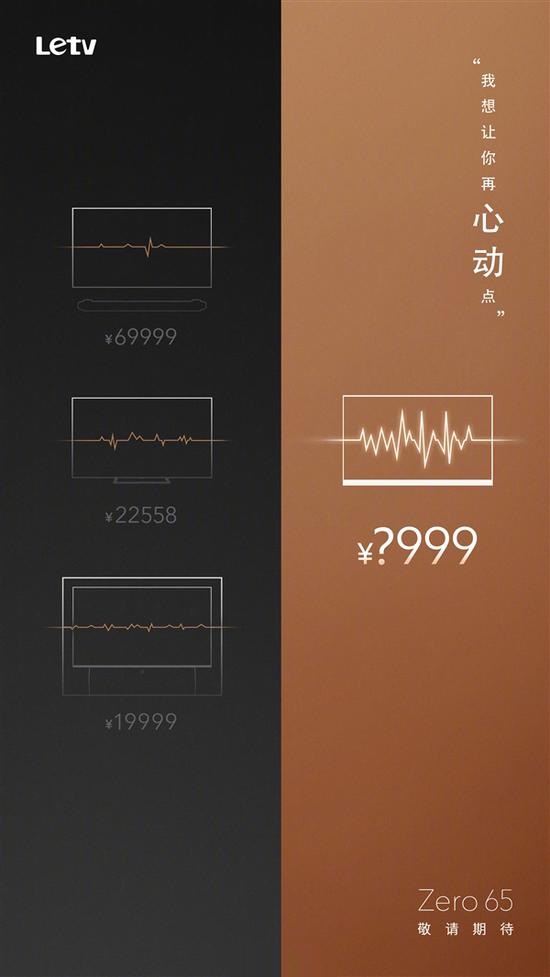 乐视预告新品“Zero65”：65寸，价格心动