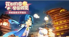 迷你世界2018花好月圆中秋节活动分享