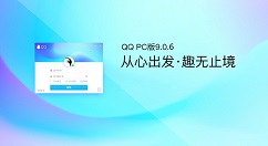 QQ for PC v9.0.6体验版上线第二个维护版本！