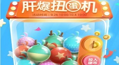 不思议迷宫肝爆扭蛋机玩法与奖励分享