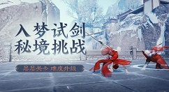 楚留香手游入梦试剑与高层打法分享