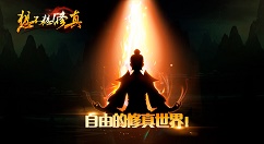 想不想修真新手少走弯路必备技巧分享