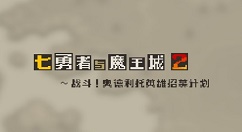 七勇者与魔王城2新版更新公告详解