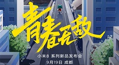 “小米8青春无敌”系列发布会19日成都举办！