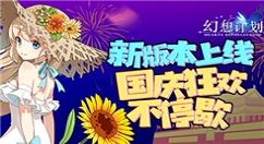 《幻想计划》2018国庆活动详解