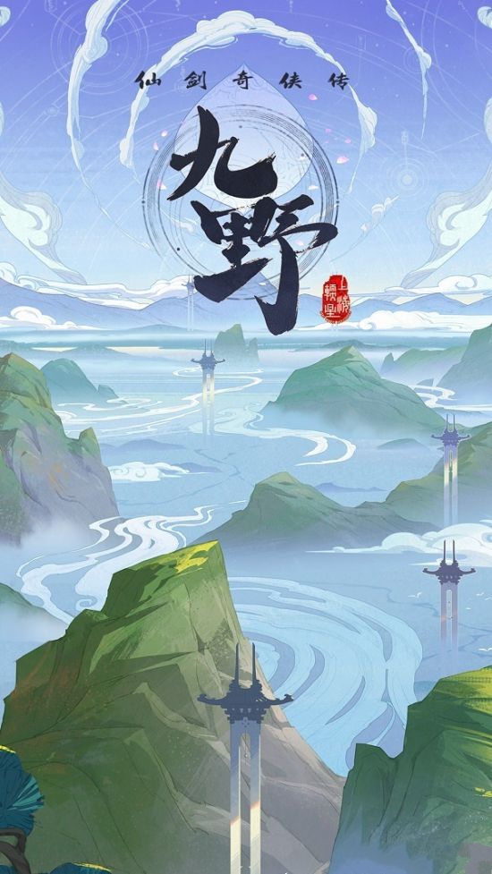 《仙剑奇侠传九野》手游亮相:预约已开启