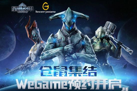 第三人称射击网游《星际战甲》将登陆腾讯WeGame