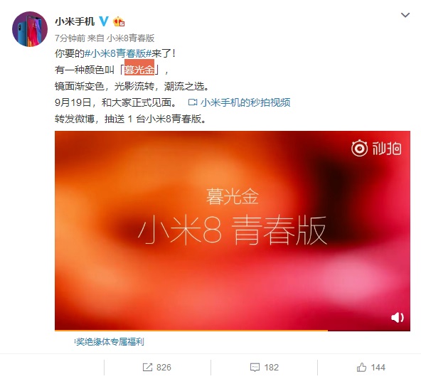 官方确认！9月19日发布的新机名称是“小米8青春版”