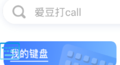 66键盘APP切换版本的基础操作