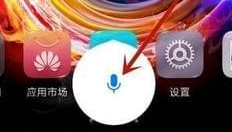华为手机设置语音助手的具体操作