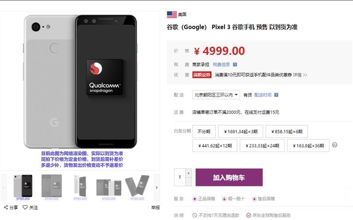 谷歌Pixel 3亮相京东全球购物网站，已开启预售