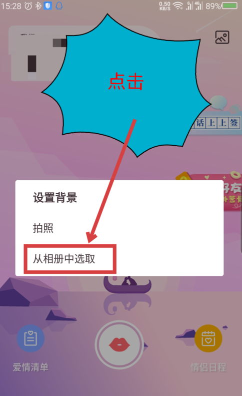 爱情银行中将背景图片更换的具体教程