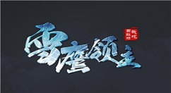 《雪鹰领主》手游SSS级伙伴介绍