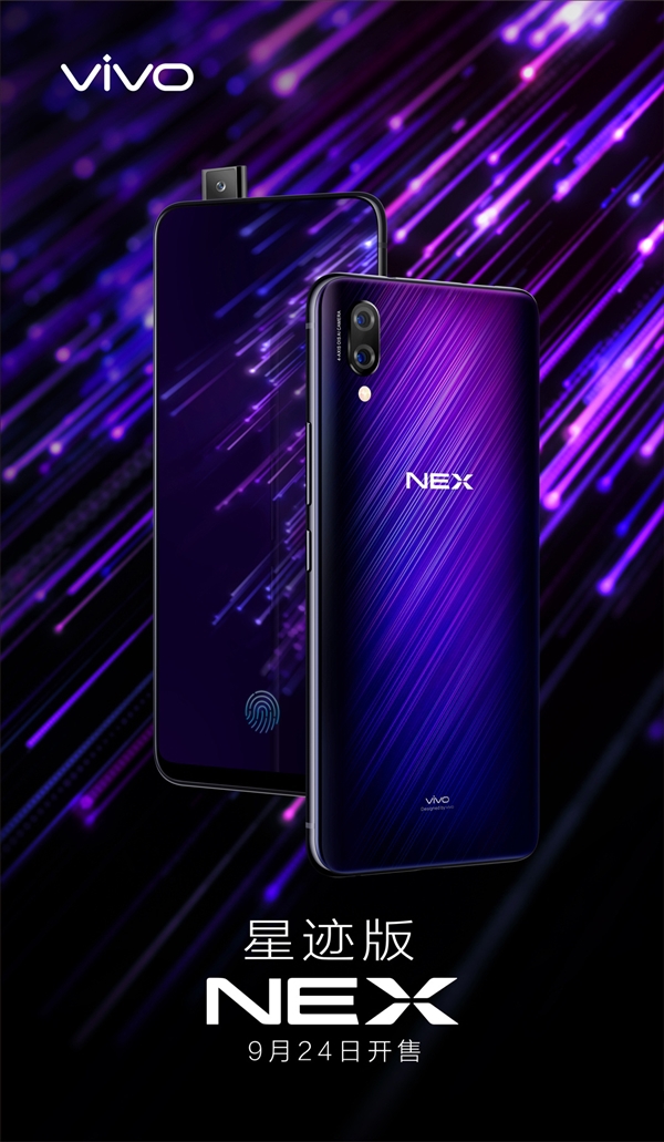 vivo NEX星迹版正式上线！售价4298元！