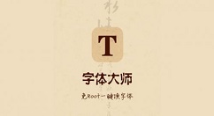 在字体大师中调整字体大小的具体方法