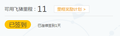 国庆出行选飞猪：签到里程当钱花