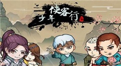 《少年侠客行》武功学习修炼详解