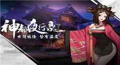 《神都夜行录》镇墓兽阵容打法分享