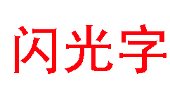 利用PS制作发光GIF字体的详细操作