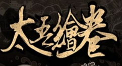 太吾绘卷选择开局难度的方法分享