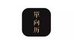单向历App的简单使用过程讲解