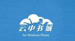 云中书城APP的详细使用过程讲解
