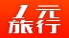 1元旅行使用的方法讲解