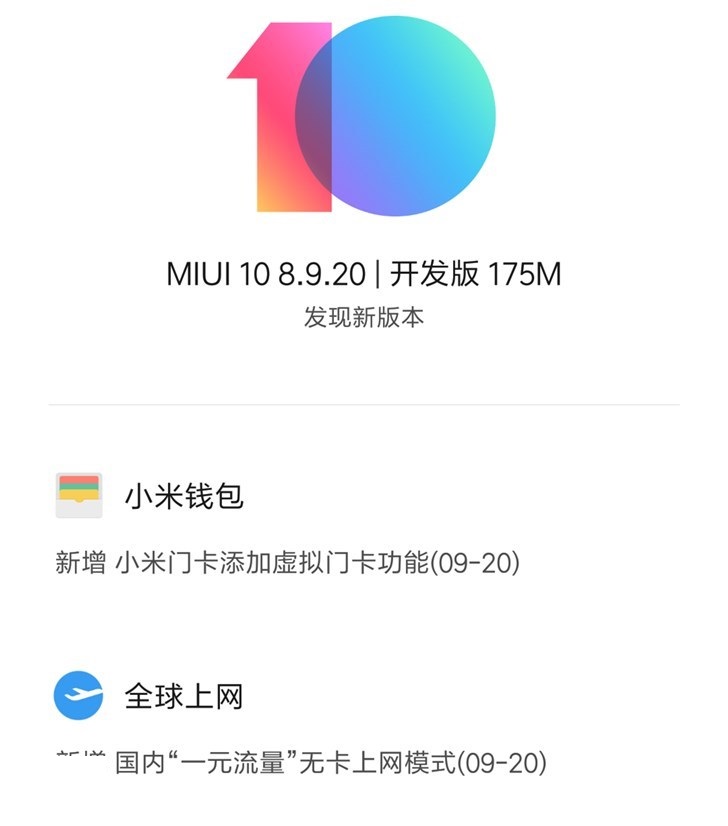 MIUI 10开发版v8.9.20正式上线！