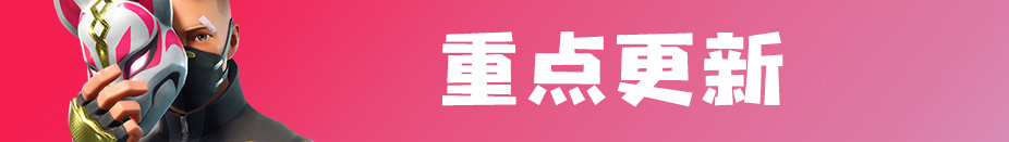 《堡垒之夜》“羊名立万”上线,国服、国际服同步更新