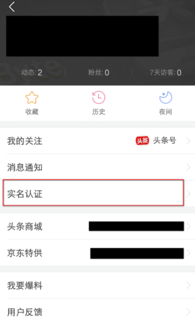 在今日头条中进行实名认证的具体方法