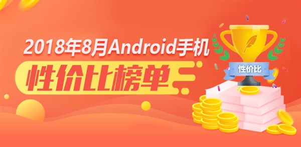 安兔兔8月安卓手机性价比排行榜公布！