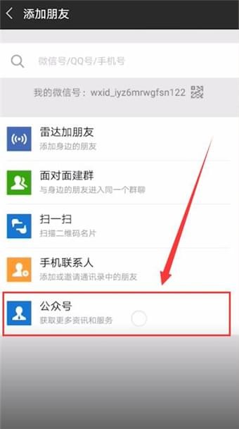 微信加公众号的操作步骤