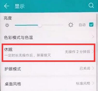 荣耀8xmax设置屏幕常亮的操作流程